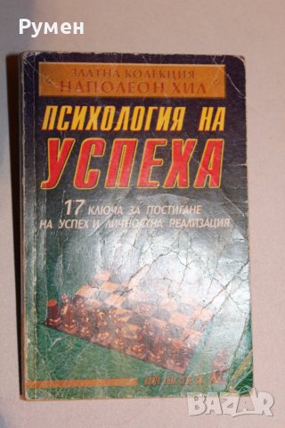 Книги - приложна психология и себеразвитие, снимка 11 - Специализирана литература - 31654339