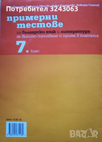 Примерни тестове по БЕЛ за външно оценяване и прием в гимназия 7клас, снимка 2 - Учебници, учебни тетрадки - 42666214