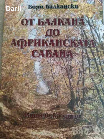 От Балкана до Африканската савана. Част 1- Боян Балкански