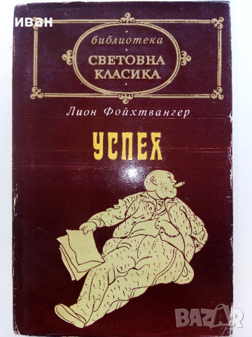 Библиотека "Световна класика" 3, снимка 18 - Художествена литература - 44599059