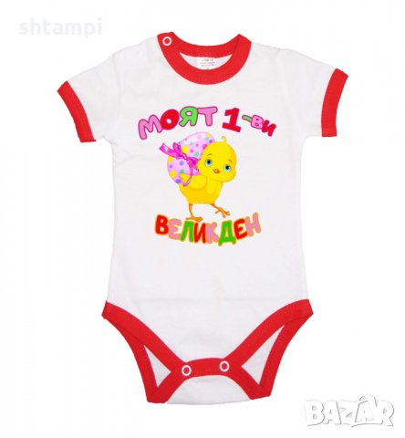 Бебешко боди Моят 1-ви Великден пиле,Яйца ,Празник,, снимка 10 - Комплекти за бебе - 35956629