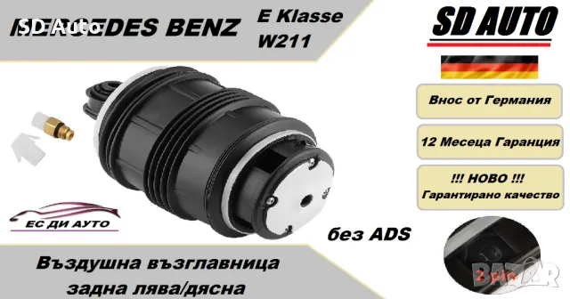 Въздушна възглавница–задна лява/дясна за Mercedes E Klasse W211 без ADS ( 2 пина )