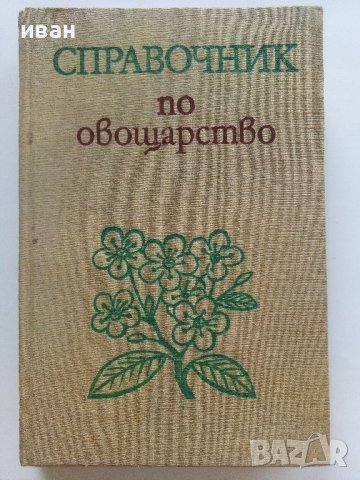 Справочник по овощарство - 1974г. , снимка 1 - Енциклопедии, справочници - 41943858