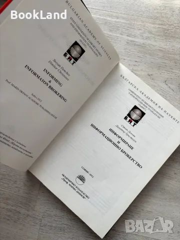 Информиране и информационно брокерство, Стоян Денчев , снимка 4 - Други - 49243165