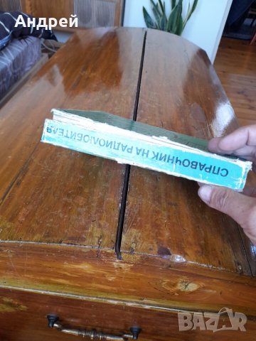 Книга Справочник на Радиолюбителя, снимка 5 - Специализирана литература - 41066671