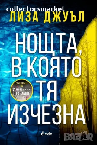Нощта, в която тя изчезна + книга ПОДАРЪК