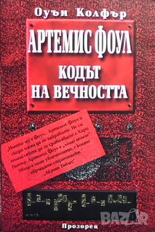 Артемис Фоул: Кодът на вечността