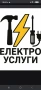 Електро услуги, снимка 1