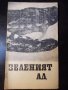 Книга "Зеленият ад - Ришар Шапел" - 30 стр., снимка 1