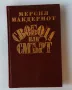 Мерсия Макдермот - Свобода или смърт - биография на Гоце Делчев, снимка 1