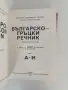 Българско - гръцки речник ( том 1), снимка 5