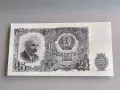 Банкнота - България - 25 лева UNC | 1951г., снимка 1