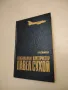 Генеральный конструктор Павел Сухой - Кузьмина Лидия Михайловна, снимка 2