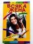 Книга за всяка жена - Мари-Клод Дьолае - 2005г., снимка 1