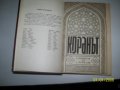 Тълкувания на корана в .., снимка 2