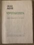 Чучулигата- Жан Ануй, снимка 2
