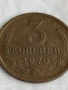 Монета 3 копейки 1970г. СССР рядка за КОЛЕКЦИЯ ДЕКОРАЦИЯ 28775, снимка 3
