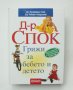 Книга Грижи за бебето и детето - Бенджамин Спок, Робърт Нийдълман 2007 г., снимка 1