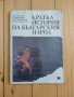 Кратка история на българския народ, снимка 1 - Специализирана литература - 36142114