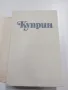 Александър Куприн - избрано, том 2 , снимка 4