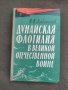 Продавам книга "Дунайская флотилия в Великой Отечественной войне 1941 1945 гг И И Локтионов