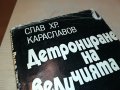 ДЕТРОНИРАНЕ НА ВЕЛИЧИЯТА-КНИГА 3101231800, снимка 3