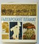 Книга Българският плакат - Светлин Босилков 1973 г., снимка 1