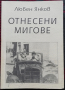 Отнесени мигове Любен Янков, снимка 1
