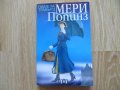 Мери Попинз, снимка 1