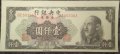 1000 юана Китай 1949