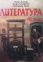 Литература за 10. клас Младен Влашки, снимка 1 - Учебници, учебни тетрадки - 33945795