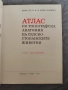 Атлас по топографска анатомия на селскостопанските животни Том 1, 2 и 3, снимка 4