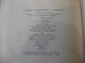 Книга "Основи на електрониката.Приложения-Д.Райдър"-472 стр., снимка 13