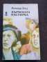 Дървената пастирка- Ричард Хюз, снимка 1
