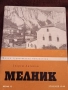 Стара книжка пътеводител МЕЛНИК рядка за КОЛЕКЦИЯ ДЕКОРАЦИЯ 34153, снимка 2