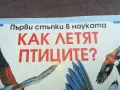 КАК ЛЕТЯТ ПТИЦИТЕ 2210241111, снимка 5