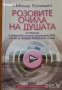 Фън Шуй;Плеядианско ръководство;Глътка живот;ЛюбовБрак;Геномът;Тяло,Вода;Телепатия;Мудрите;Изцеление, снимка 15