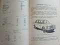 Леки автомобили технически характеристики - В.Дановски,Р.Николов - 1977г. , снимка 4