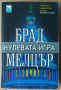 Нулевата игра  Брад Мелцър, снимка 1 - Художествена литература - 36345016