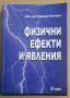 Физични ефекти и явления  Надежда Нанчева, снимка 1 - Специализирана литература - 44749530