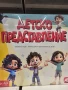 игра Детско представление, снимка 1