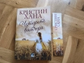 Четирите вятъра - Кристин Хана, снимка 1