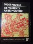 Книга "На границата на възможното-Тодор Андреев" - 112 стр., снимка 1
