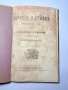 Старопечатна Колекционерска книга Горский пътникъ Г.С.Раковски Първо издание 1857г., снимка 1