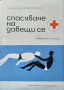 Спасяване на давещи се. Второ допълнено издание. Димитър Венов 1964 г., снимка 1