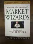 Market Wizards пазарни магьосници на Jack D. Schwager книга за трейдъри, снимка 1