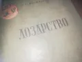 *ЛОЗАРСТВО-КНИГА 3009241633, снимка 4