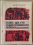 Как да си приготвим вино  Иван Л.Чалков
