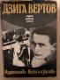 Статии. Дневници. Замисли -Дзига Вертов, снимка 1