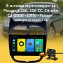 9-инчова мултимедия за Peugeot 206, 206 CC, Citroën C2 (2002–2010) + Подарък камера за заден ход, Ca, снимка 1